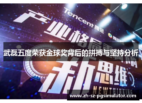 武磊五度荣获金球奖背后的拼搏与坚持分析