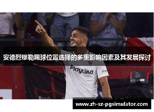 安德烈穆勒踢球位置选择的多重影响因素及其发展探讨