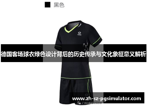 德国客场球衣绿色设计背后的历史传承与文化象征意义解析