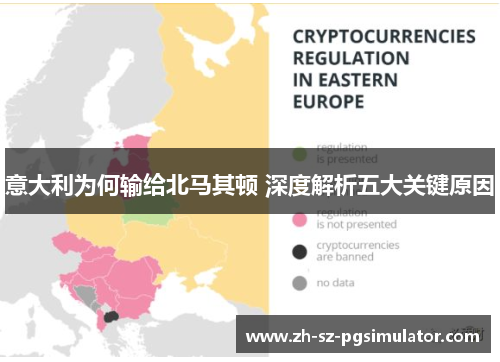 意大利为何输给北马其顿 深度解析五大关键原因