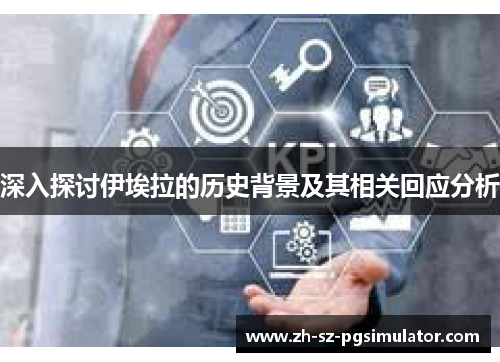 深入探讨伊埃拉的历史背景及其相关回应分析