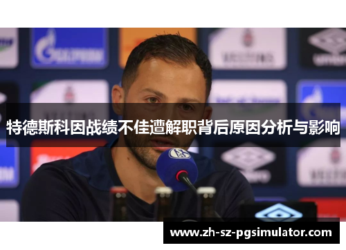 特德斯科因战绩不佳遭解职背后原因分析与影响
