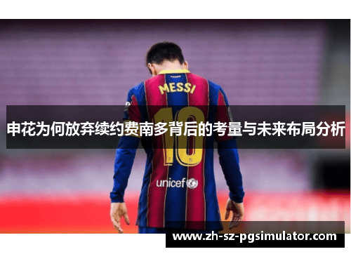 申花为何放弃续约费南多背后的考量与未来布局分析