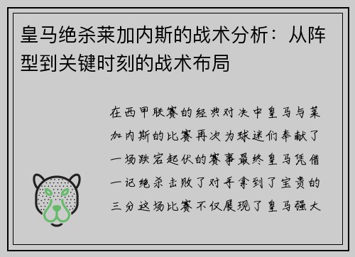 皇马绝杀莱加内斯的战术分析：从阵型到关键时刻的战术布局