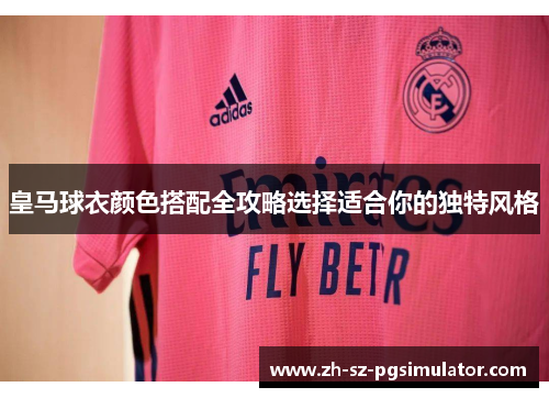 皇马球衣颜色搭配全攻略选择适合你的独特风格