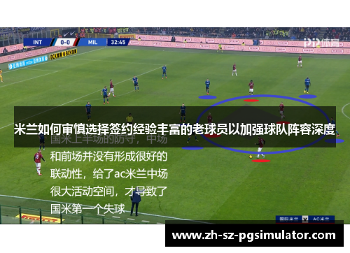 米兰如何审慎选择签约经验丰富的老球员以加强球队阵容深度
