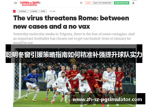 聪明冬窗引援策略指南如何精准补强提升球队实力