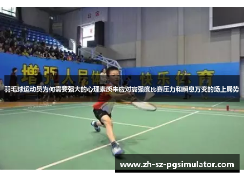 羽毛球运动员为何需要强大的心理素质来应对高强度比赛压力和瞬息万变的场上局势