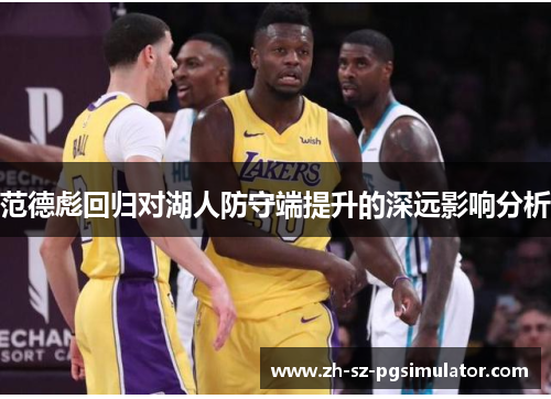 范德彪回归对湖人防守端提升的深远影响分析