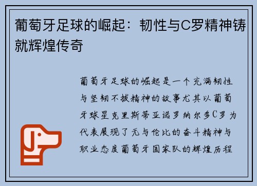 葡萄牙足球的崛起：韧性与C罗精神铸就辉煌传奇