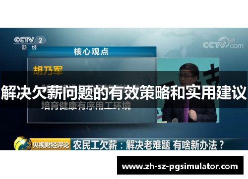 解决欠薪问题的有效策略和实用建议