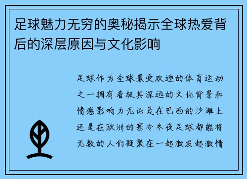 足球魅力无穷的奥秘揭示全球热爱背后的深层原因与文化影响