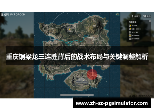 重庆铜梁龙三连胜背后的战术布局与关键调整解析