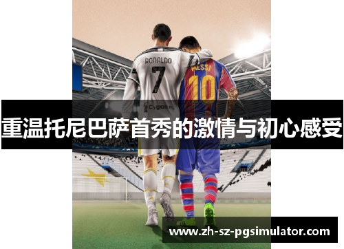 重温托尼巴萨首秀的激情与初心感受