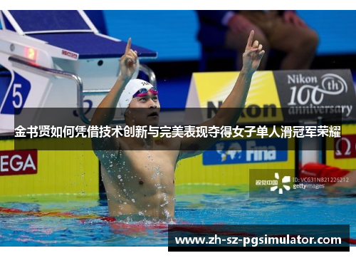 金书贤如何凭借技术创新与完美表现夺得女子单人滑冠军荣耀