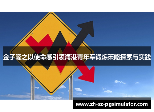 金子隆之以使命感引领海港青年军锻炼策略探索与实践