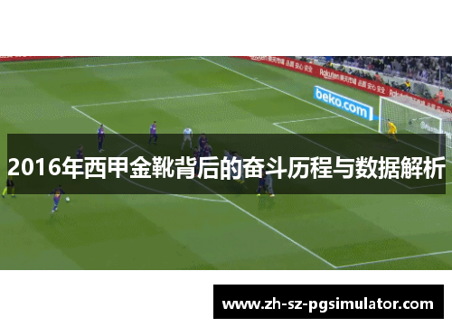 2016年西甲金靴背后的奋斗历程与数据解析