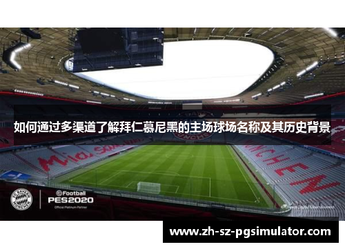 如何通过多渠道了解拜仁慕尼黑的主场球场名称及其历史背景