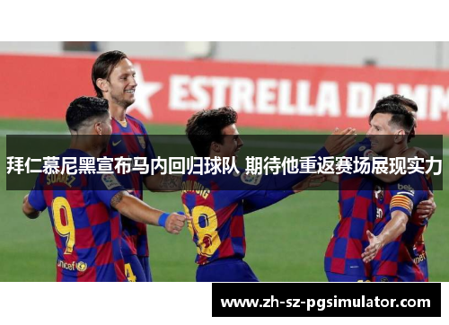 拜仁慕尼黑宣布马内回归球队 期待他重返赛场展现实力