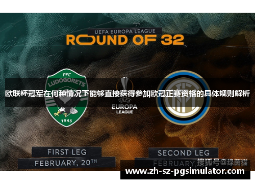 欧联杯冠军在何种情况下能够直接获得参加欧冠正赛资格的具体规则解析