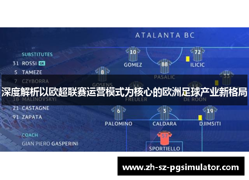 深度解析以欧超联赛运营模式为核心的欧洲足球产业新格局