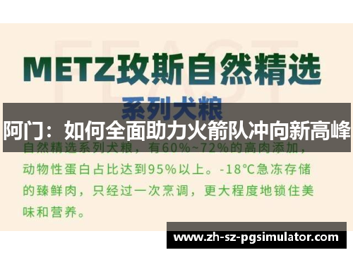 阿门：如何全面助力火箭队冲向新高峰