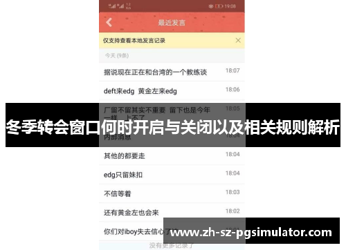 冬季转会窗口何时开启与关闭以及相关规则解析