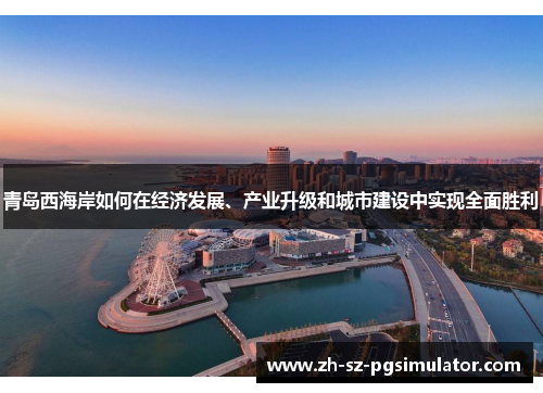 青岛西海岸如何在经济发展、产业升级和城市建设中实现全面胜利
