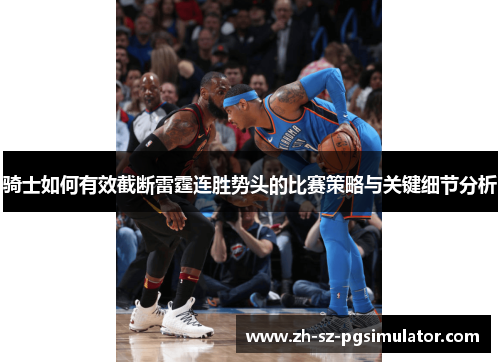 骑士如何有效截断雷霆连胜势头的比赛策略与关键细节分析