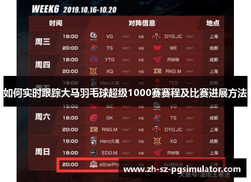 如何实时跟踪大马羽毛球超级1000赛赛程及比赛进展方法 如何实时跟踪大马羽毛球超级1000赛赛程及比赛进展方法