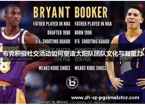 布克积极社交活动如何塑造太阳队团队文化与凝聚力 布克积极社交活动如何塑造太阳队团队文化与凝聚力