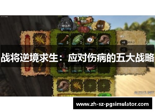 战将逆境求生:应对伤病的五大战略 战将逆境求生:应对伤病的五大战略