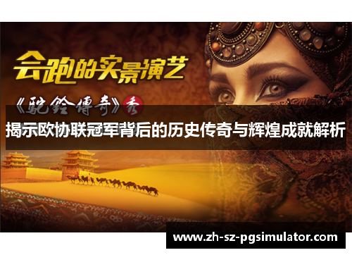 揭示欧协联冠军背后的历史传奇与辉煌成就解析 揭示欧协联冠军背后的历史传奇与辉煌成就解析