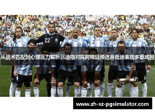 从战术匹配到心理压力解析吕迪格对阵阿根廷预选赛低迷表现多重成因 从战术匹配到心理压力解析吕迪格对阵阿根廷预选赛低迷表现多重成因