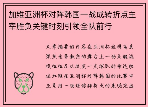 加维亚洲杯对阵韩国一战成转折点主宰胜负关键时刻引领全队前行 加维亚洲杯对阵韩国一战成转折点主宰胜负关键时刻引领全队前行