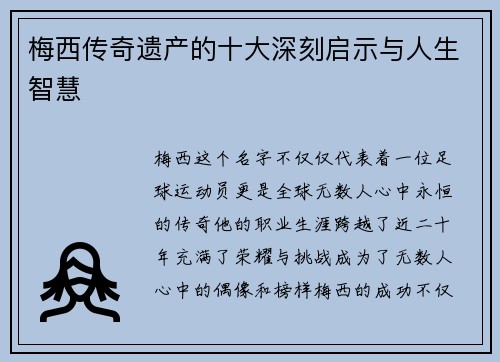 梅西传奇遗产的十大深刻启示与人生智慧 梅西传奇遗产的十大深刻启示与人生智慧