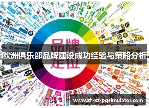 欧洲俱乐部品牌建设成功经验与策略分析
