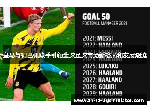 皇马与姆巴佩联手引领全球足球市场新格局和发展潮流