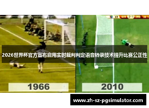 2026世界杯官方宣布启用实时裁判判定语音转录技术提升比赛公正性