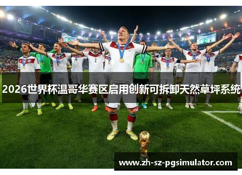 2026世界杯温哥华赛区启用创新可拆卸天然草坪系统