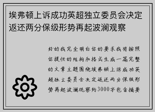 埃弗顿上诉成功英超独立委员会决定返还两分保级形势再起波澜观察