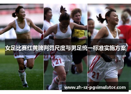 女足比赛红黄牌判罚尺度与男足统一标准实施方案