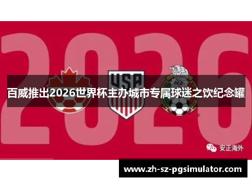 百威推出2026世界杯主办城市专属球迷之饮纪念罐 百威推出2026世界杯主办城市专属球迷之饮纪念罐