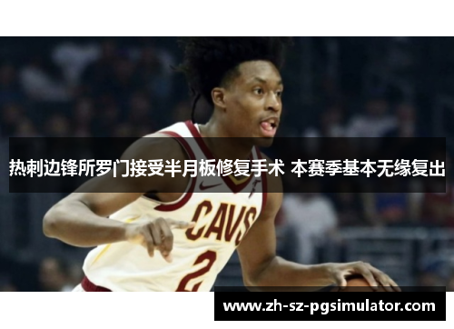 热刺边锋所罗门接受半月板修复手术 本赛季基本无缘复出