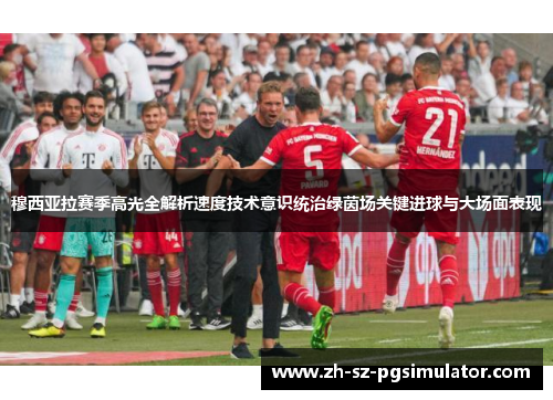 穆西亚拉赛季高光全解析速度技术意识统治绿茵场关键进球与大场面表现