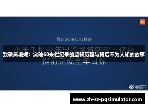 致敬吴艳妮：突破60米栏纪录的坚韧历程与背后不为人知的故事