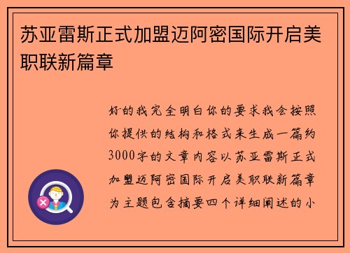 苏亚雷斯正式加盟迈阿密国际开启美职联新篇章