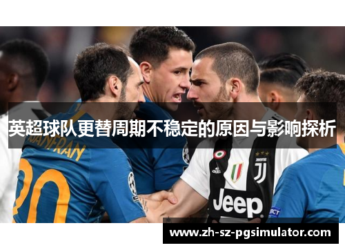 英超球队更替周期不稳定的原因与影响探析