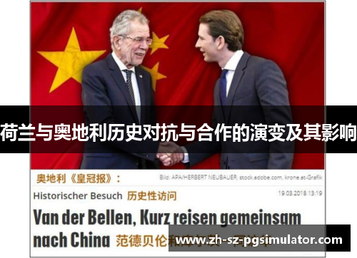 荷兰与奥地利历史对抗与合作的演变及其影响