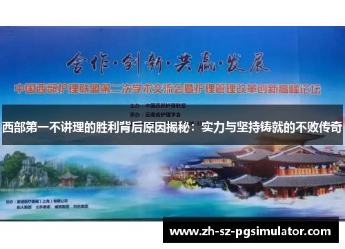 西部第一不讲理的胜利背后原因揭秘:实力与坚持铸就的不败传奇 西部第一不讲理的胜利背后原因揭秘:实力与坚持铸就的不败传奇